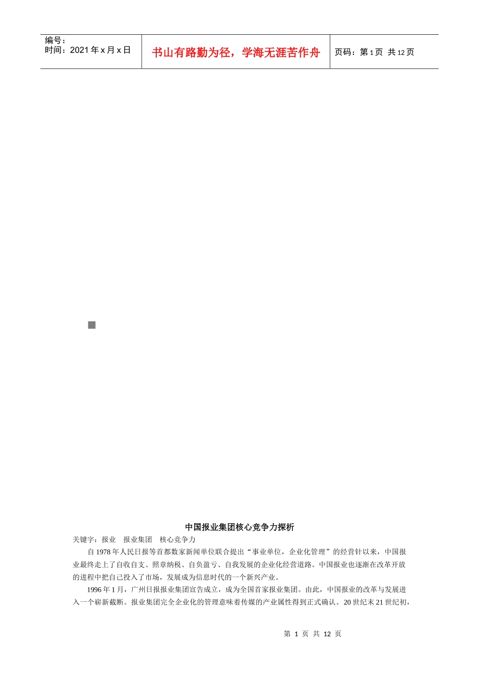 中国报业集团核心竞争力探析_第1页