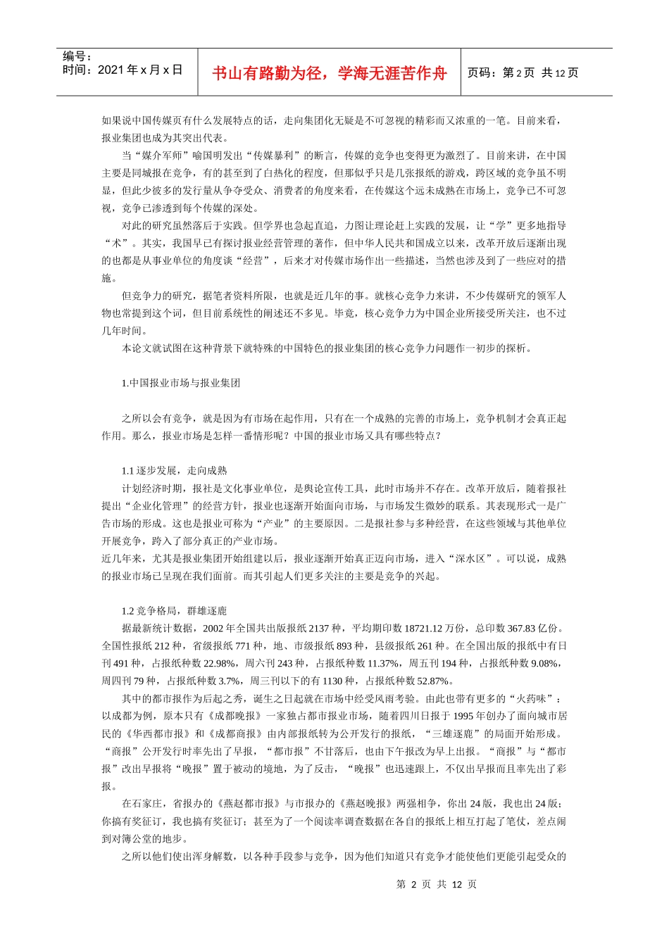 中国报业集团核心竞争力探析_第2页