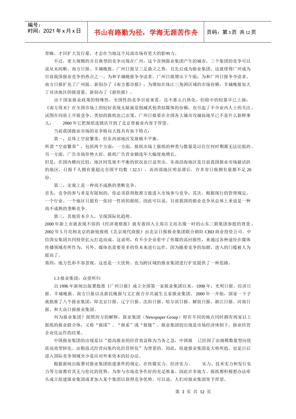 中国报业集团核心竞争力探析_第3页