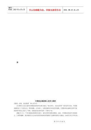 中国报业集团核心竞争力探析