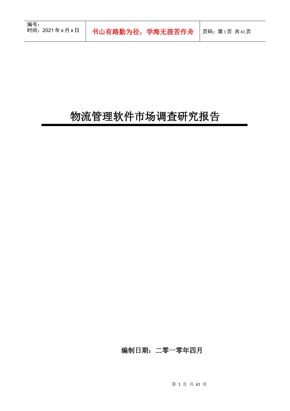 中国物流管理软件市场调查研究报告_第1页
