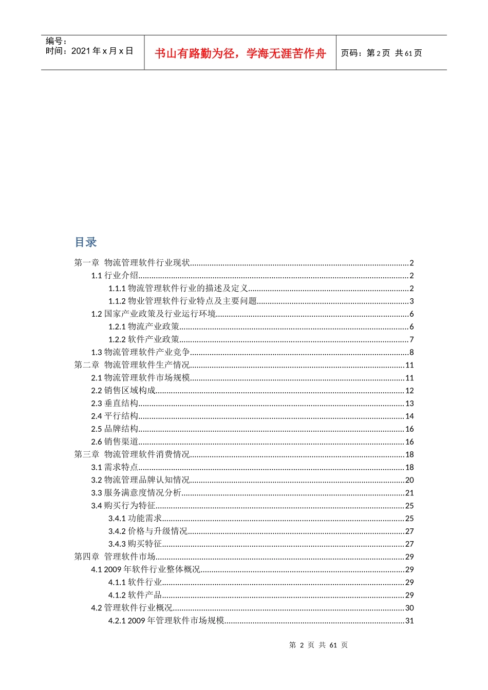 中国物流管理软件市场调查研究报告_第2页