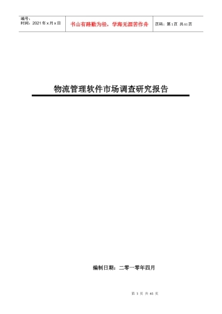 中国物流管理软件市场调查研究报告