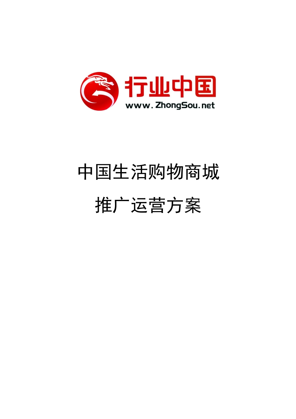 中国生活购物商城推广运营方案_第1页