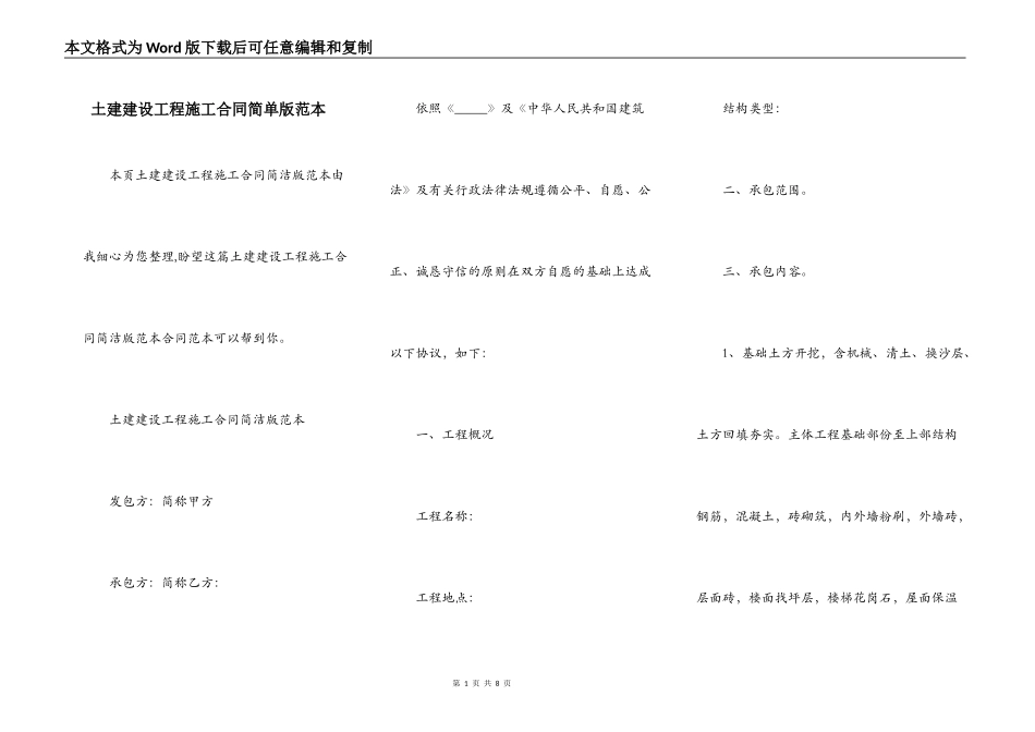 土建建设工程施工合同简单版范本_第1页