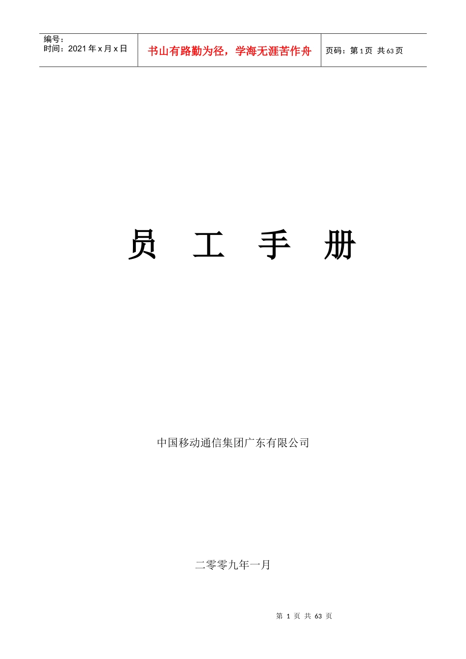中国移动员工手册(广东分公司)_第1页