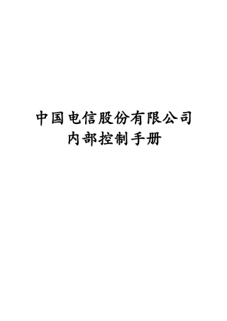 中国电信股份有限公司内部控制手册