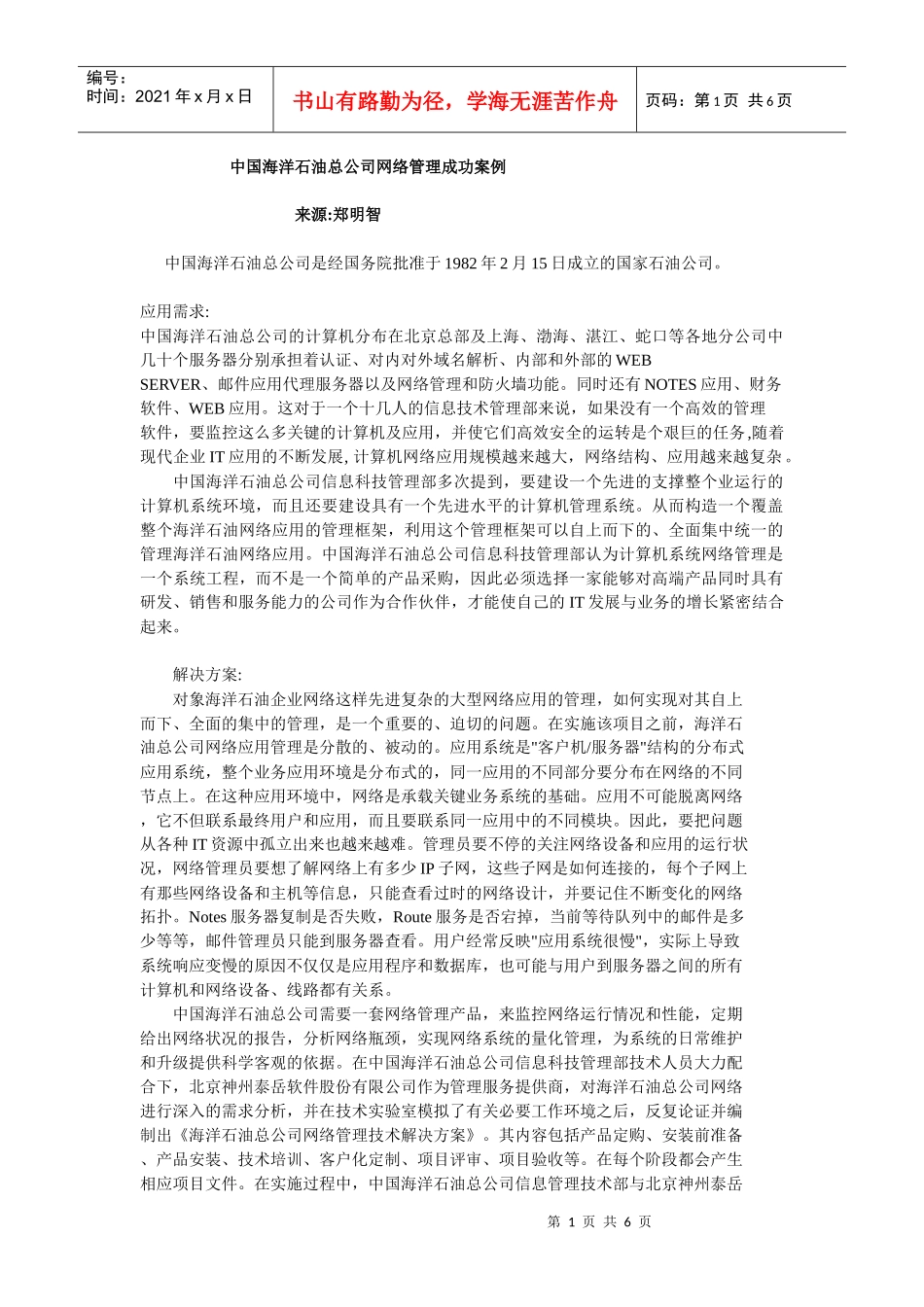 中国海洋石油总公司网络管理成功案例_第1页