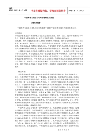 中国海洋石油总公司网络管理成功案例