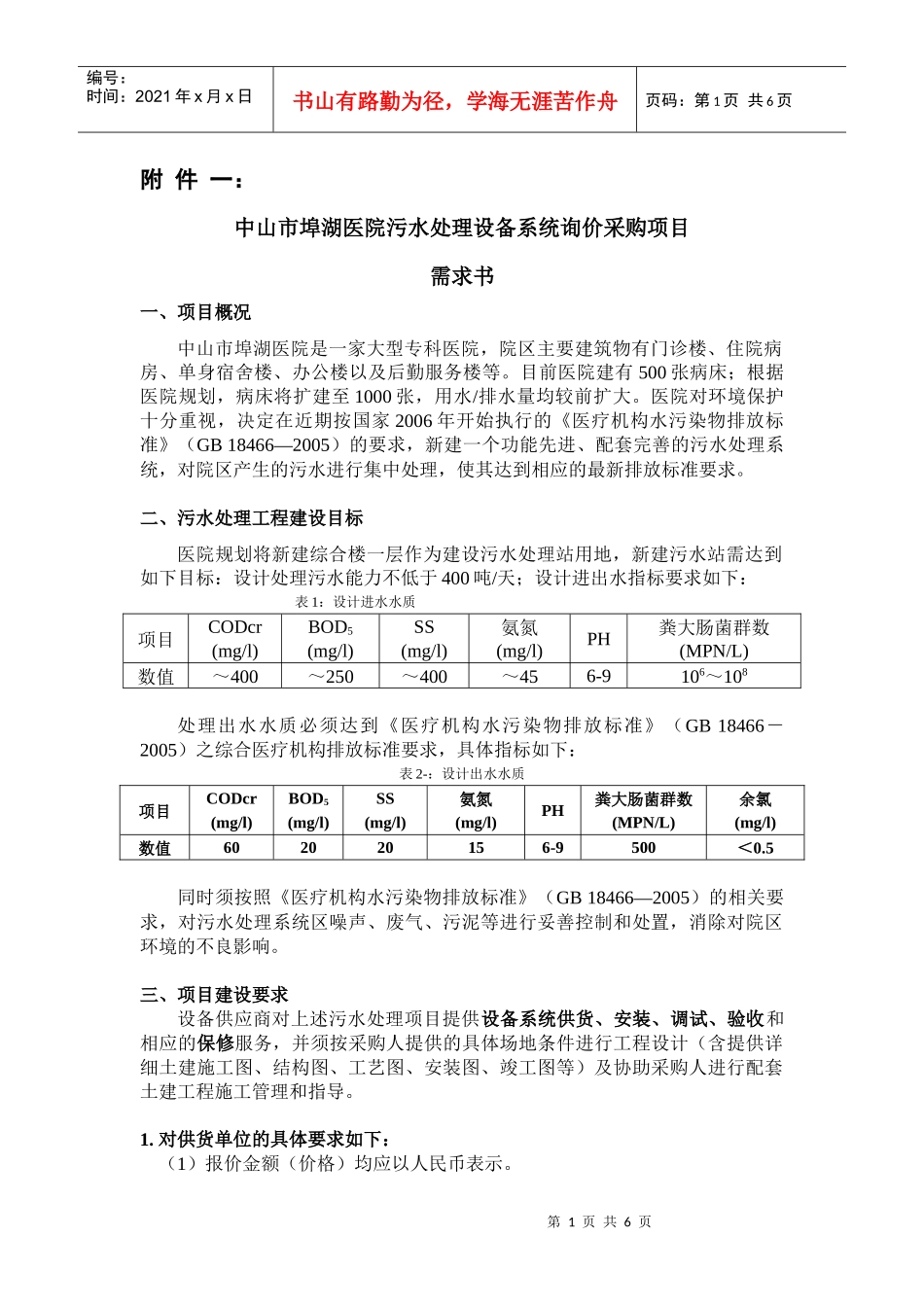 中山市埠湖医院污水处理设备系统询价采购项目_第1页