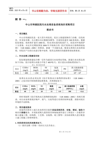 中山市埠湖医院污水处理设备系统询价采购项目