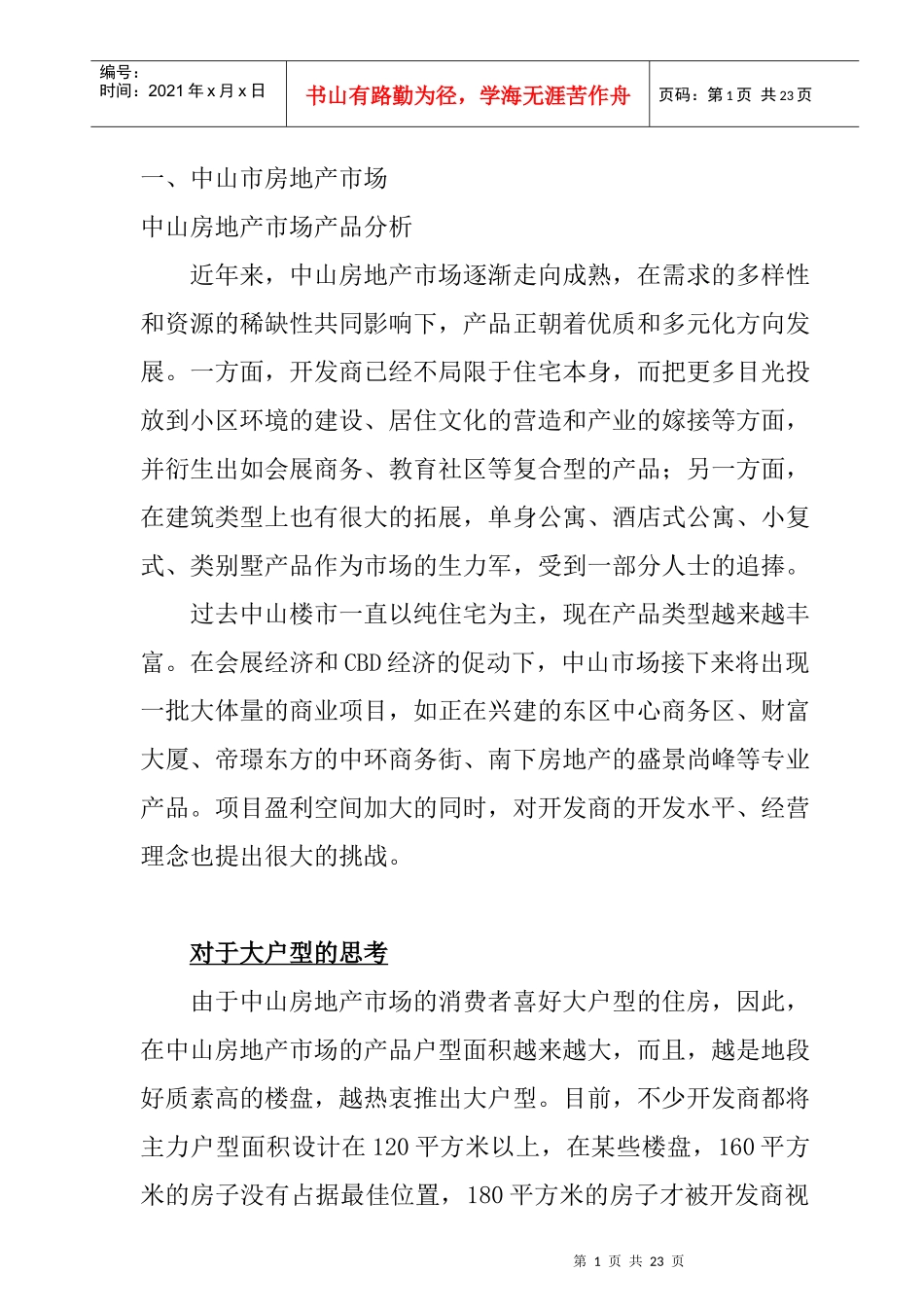 中山房地产市场调查报告_第1页