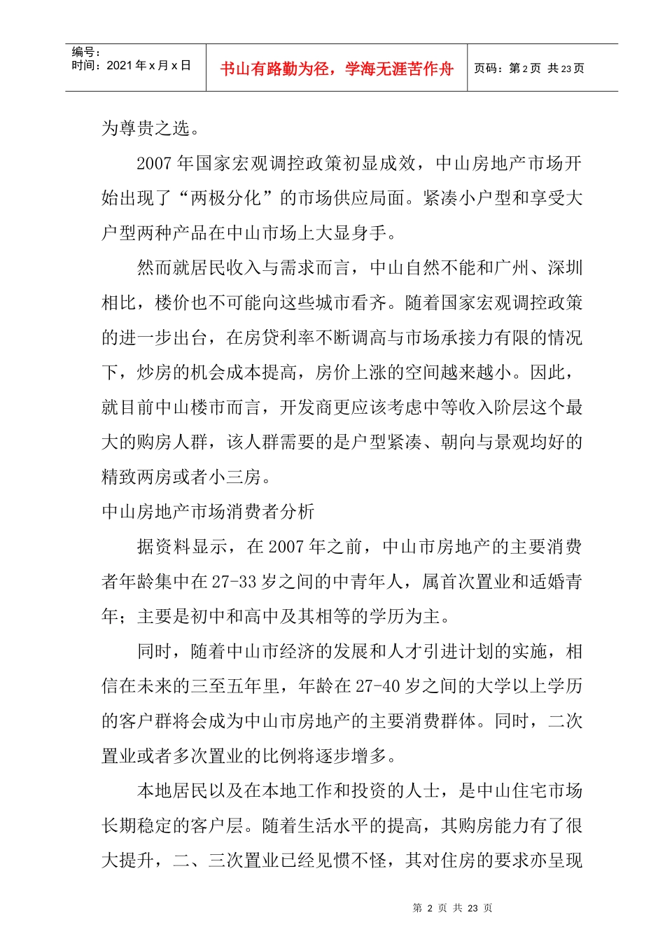 中山房地产市场调查报告_第2页