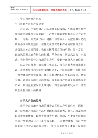 中山房地产市场调查报告