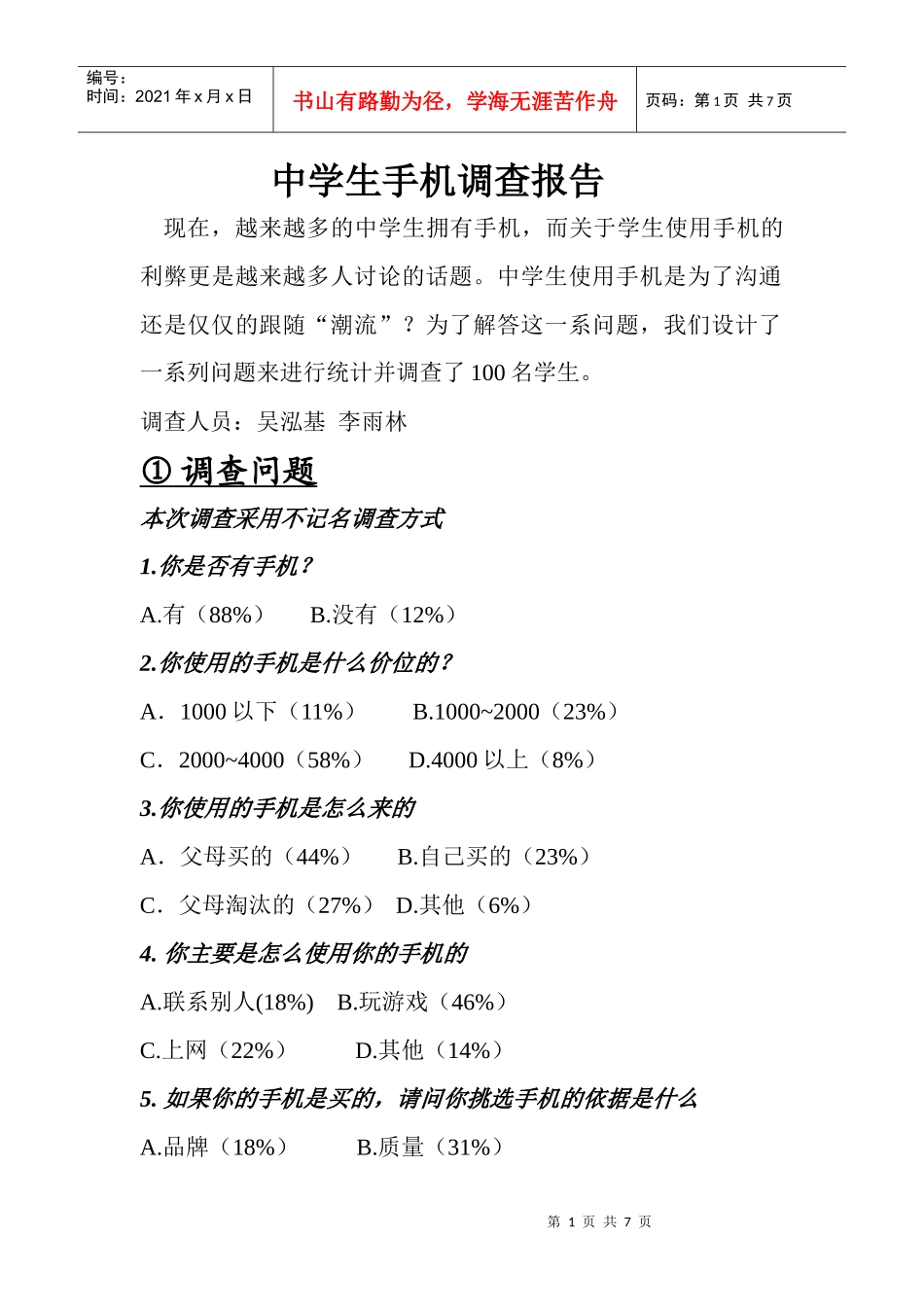 中学生手机调查报告范本_第1页