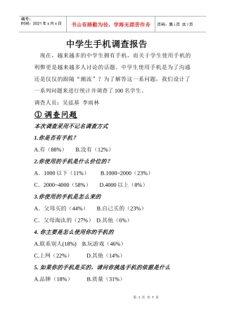 中学生手机调查报告范本