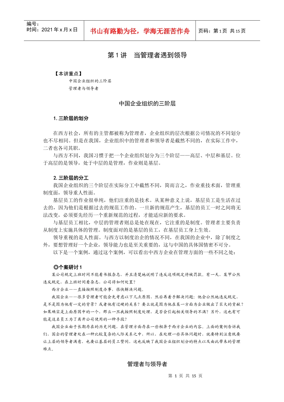 中国式管理系列课程--管理VS领导_第1页