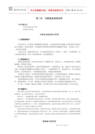 中国式管理系列课程--管理VS领导