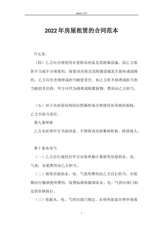 2022年房屋租赁的合同范本