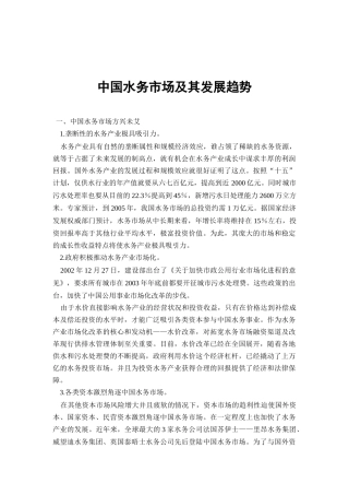 中国水务市场及其发展趋势研讨