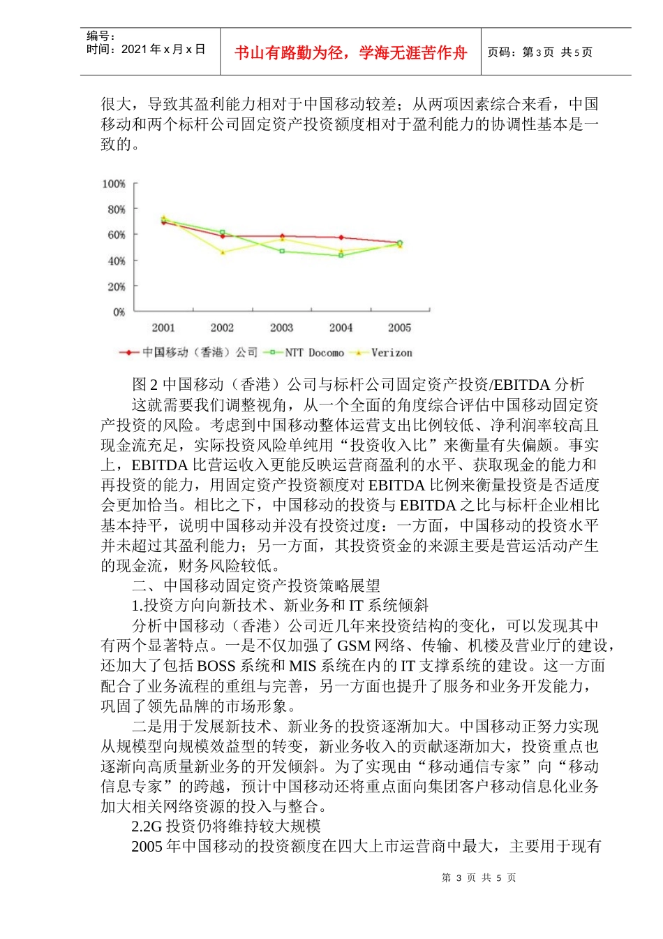 中国移动固定资产投资策略评估与分析_第3页