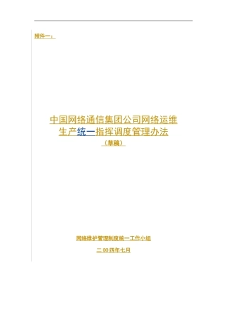 中国网通集团网络运维生产统一指挥调度管理办法草稿(1)