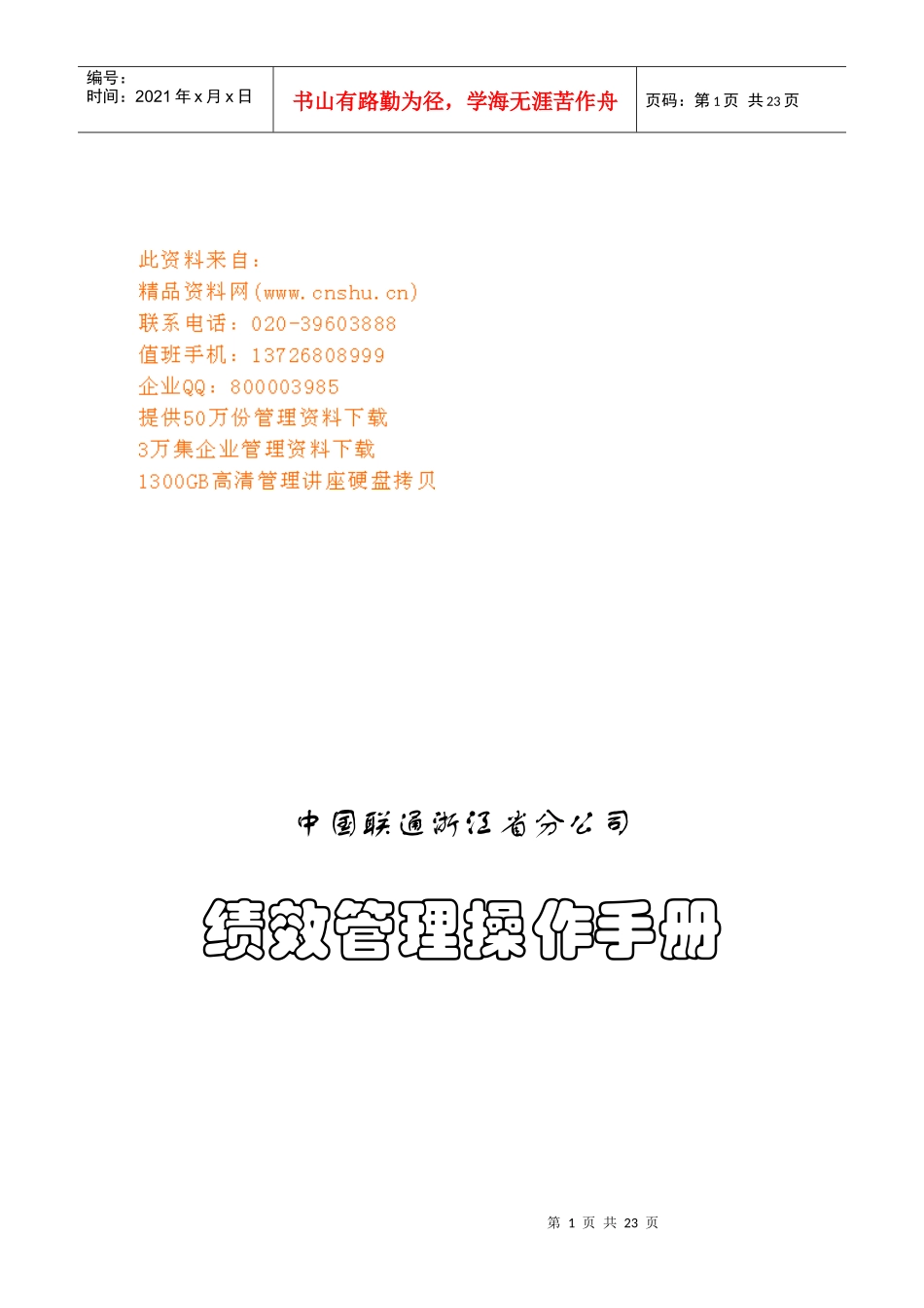 中国联通绩效管理操作手册_第1页