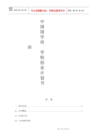 中国国学培训学校创业计划书