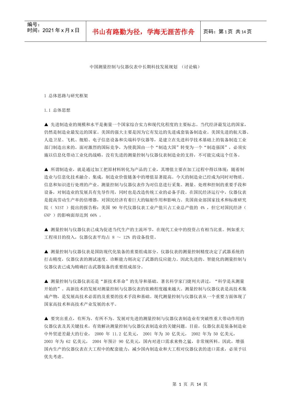 中国测量控制与仪器仪表中长期科技发展规划_第1页