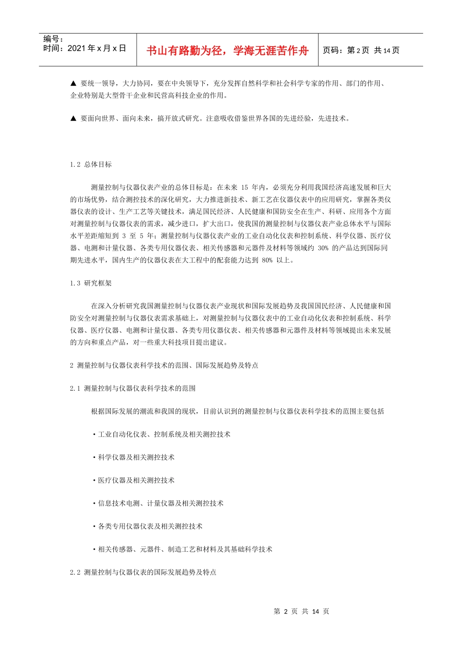 中国测量控制与仪器仪表中长期科技发展规划_第2页