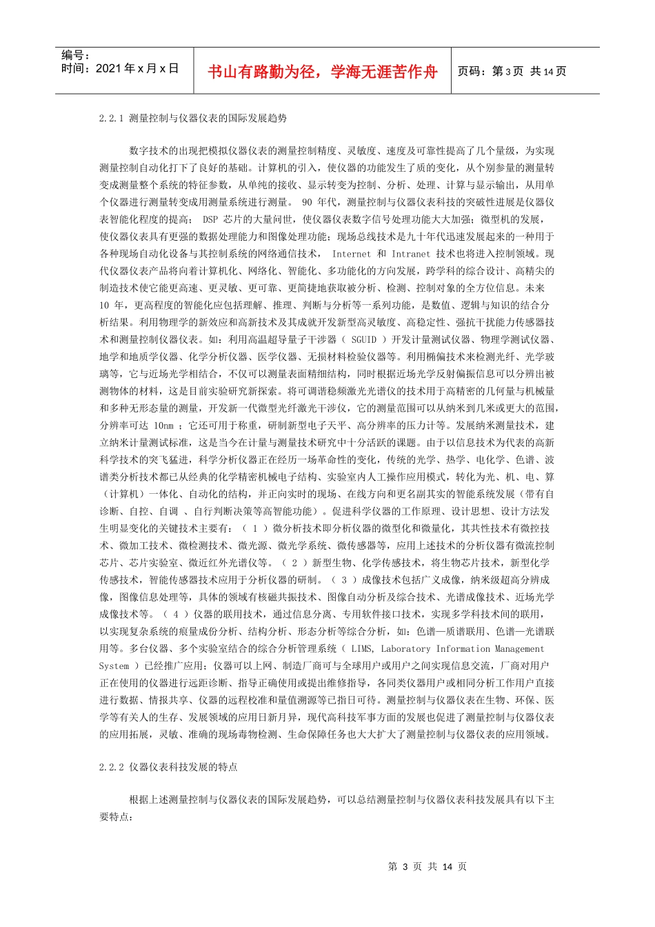 中国测量控制与仪器仪表中长期科技发展规划_第3页