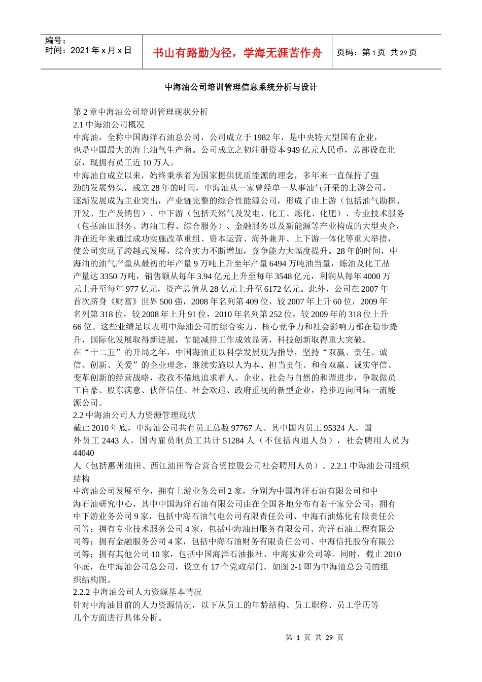中海油公司培训管理信息系统分析与设计_第1页