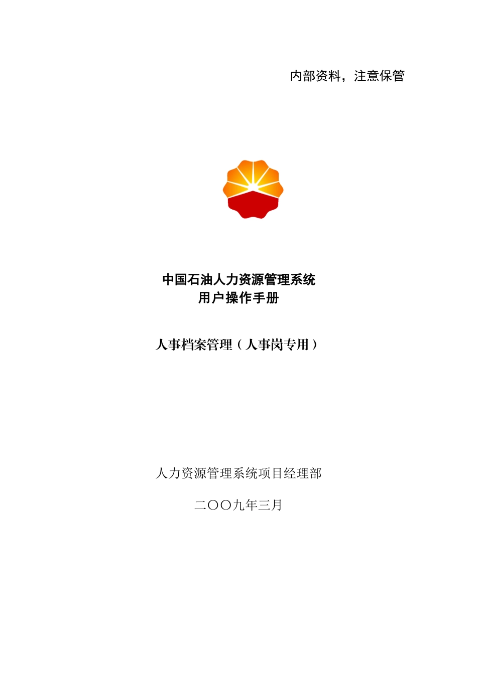 中国石油人事档案管理手册_第1页