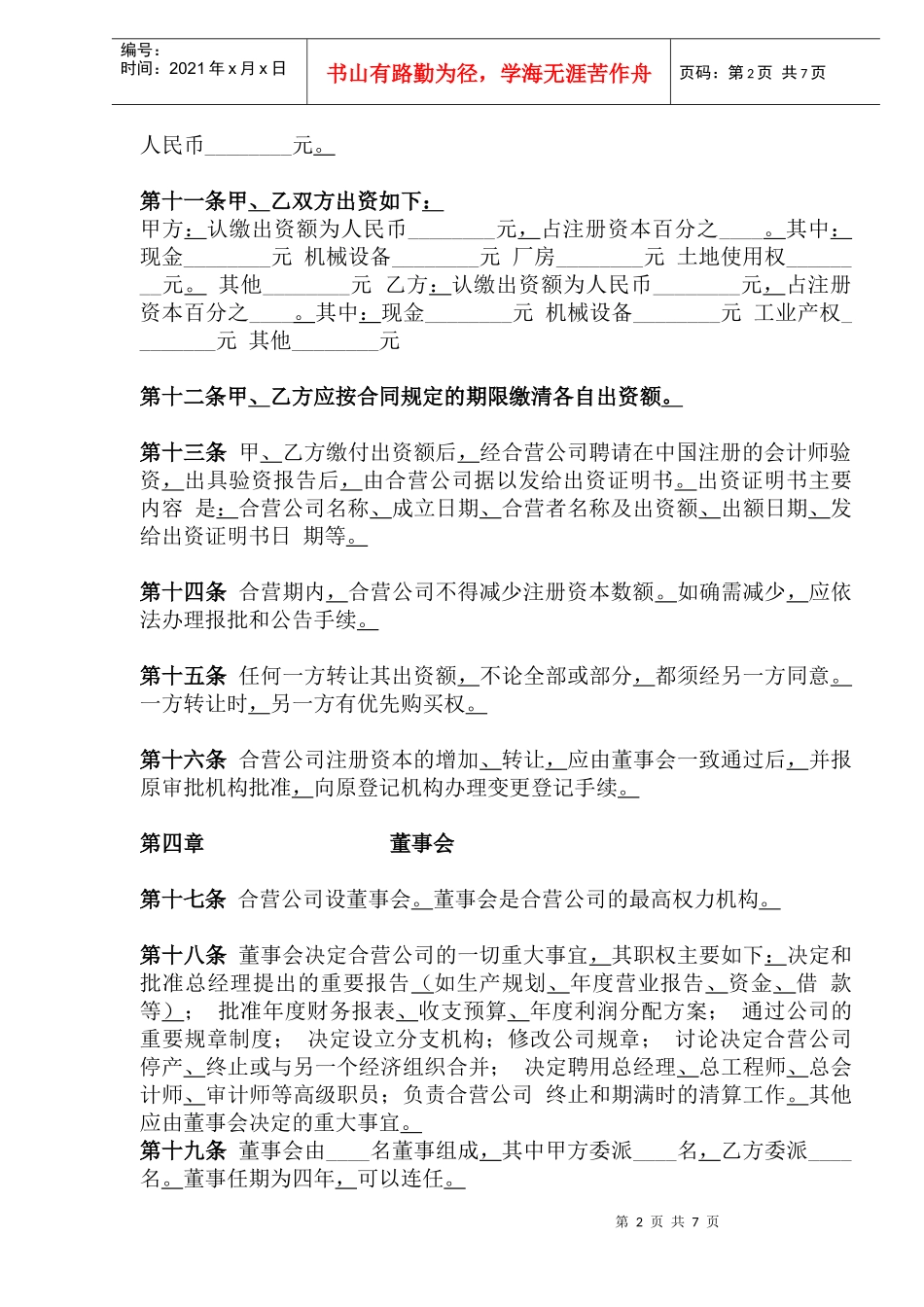 中外合资经营企业章程参考格式(1)_第2页