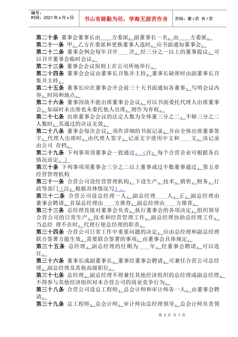 中外合资经营企业章程参考格式(1)_第3页