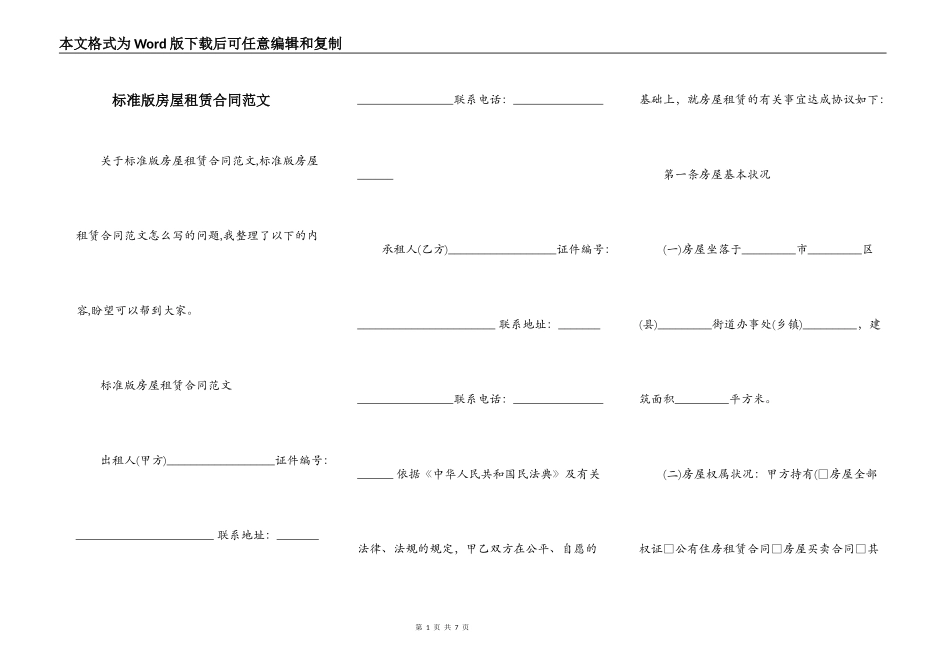 标准版房屋租赁合同范文_第1页