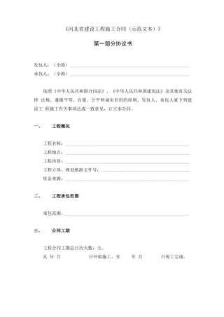 河北建设工程施工合同范本