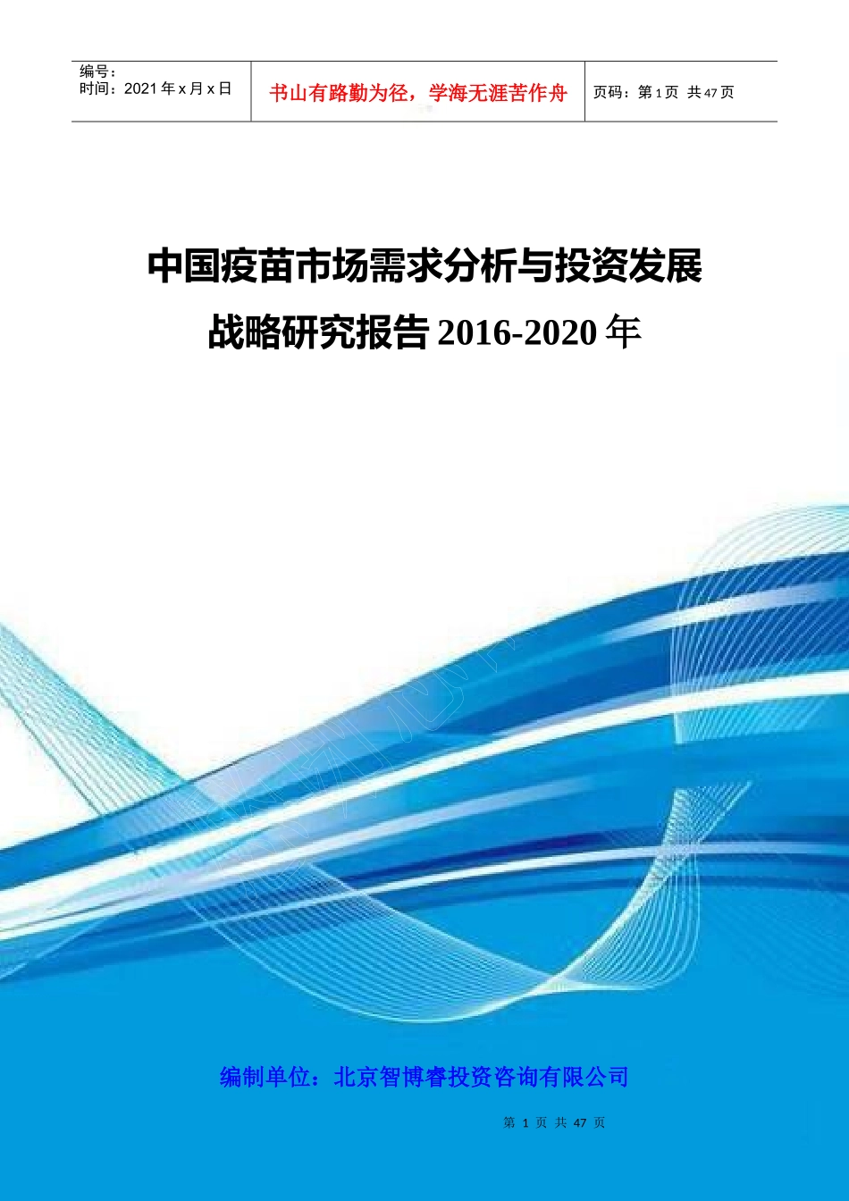 中国疫苗市场需求分析与投资发展战略研究报告XXXX-2020年_第1页