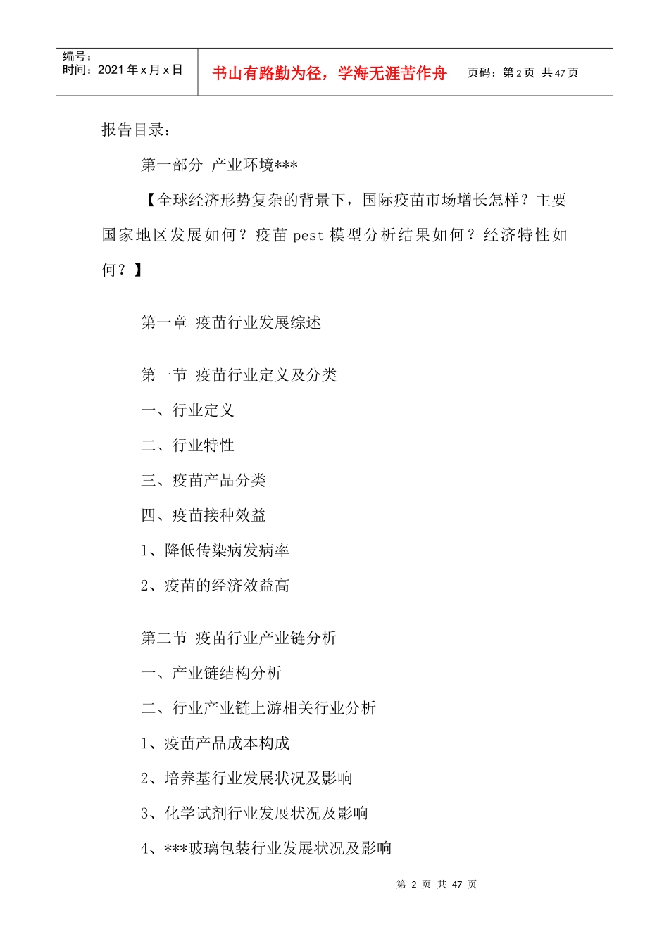 中国疫苗市场需求分析与投资发展战略研究报告XXXX-2020年_第2页