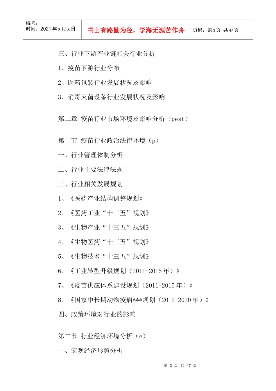 中国疫苗市场需求分析与投资发展战略研究报告XXXX-2020年_第3页