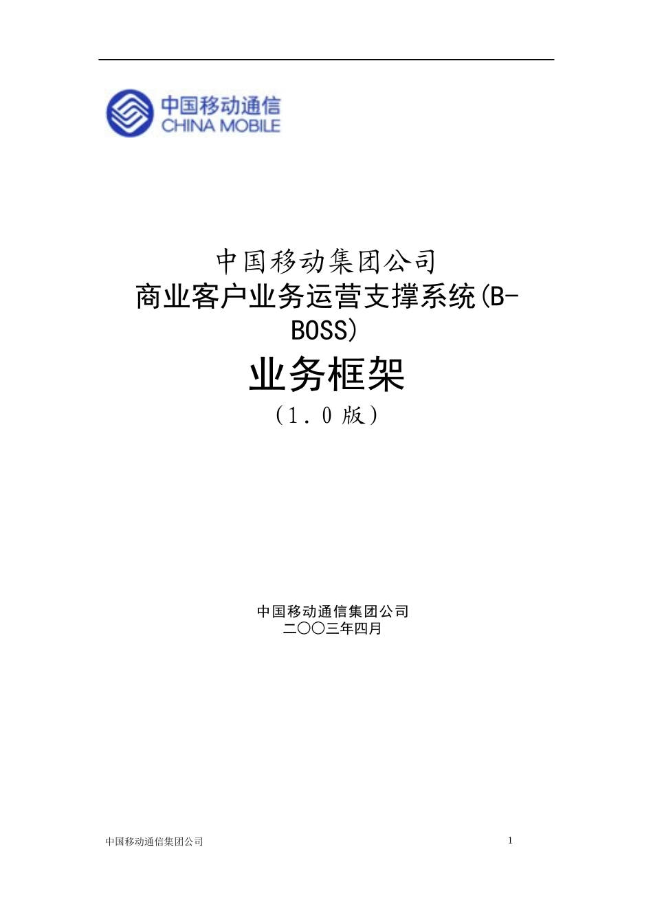 中国移动商业客户业务运营支撑系统_第1页