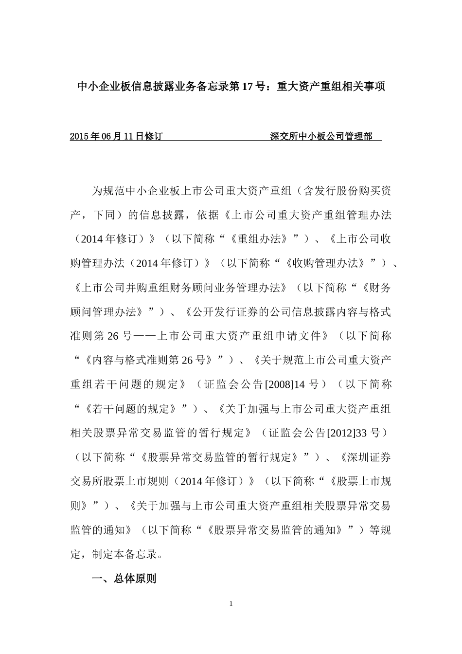 中小企业板信息披露业务重大资产重组相关事项_第1页