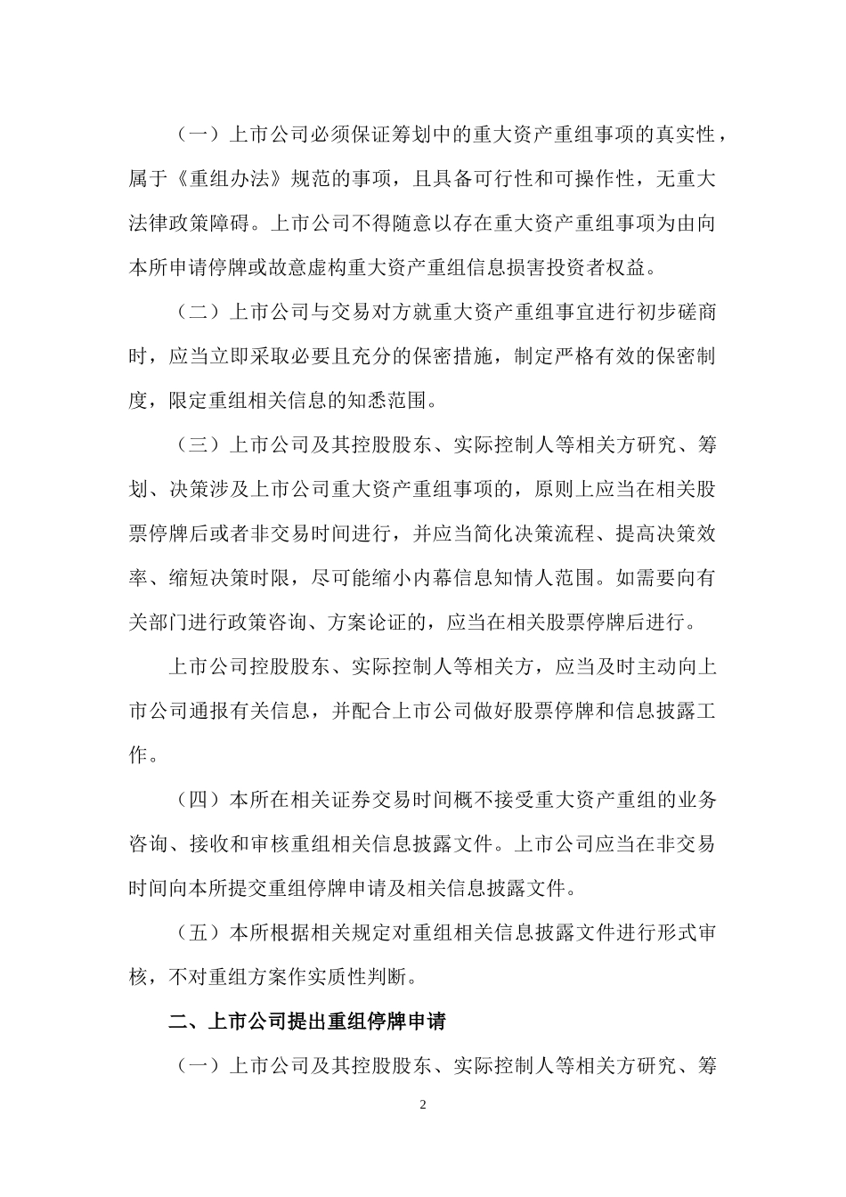 中小企业板信息披露业务重大资产重组相关事项_第2页