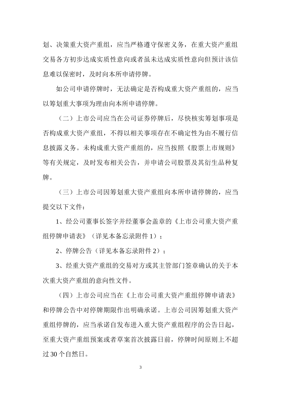 中小企业板信息披露业务重大资产重组相关事项_第3页