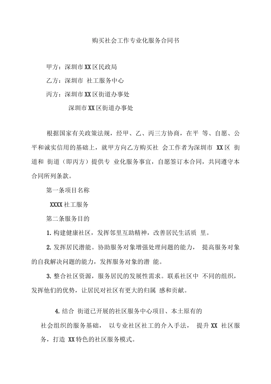 社工服务项目合同_第2页