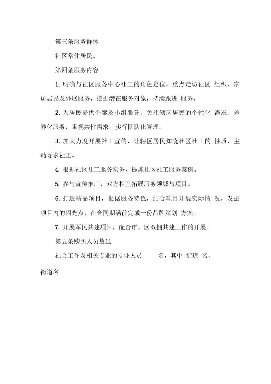 社工服务项目合同_第3页