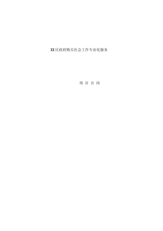社工服务项目合同