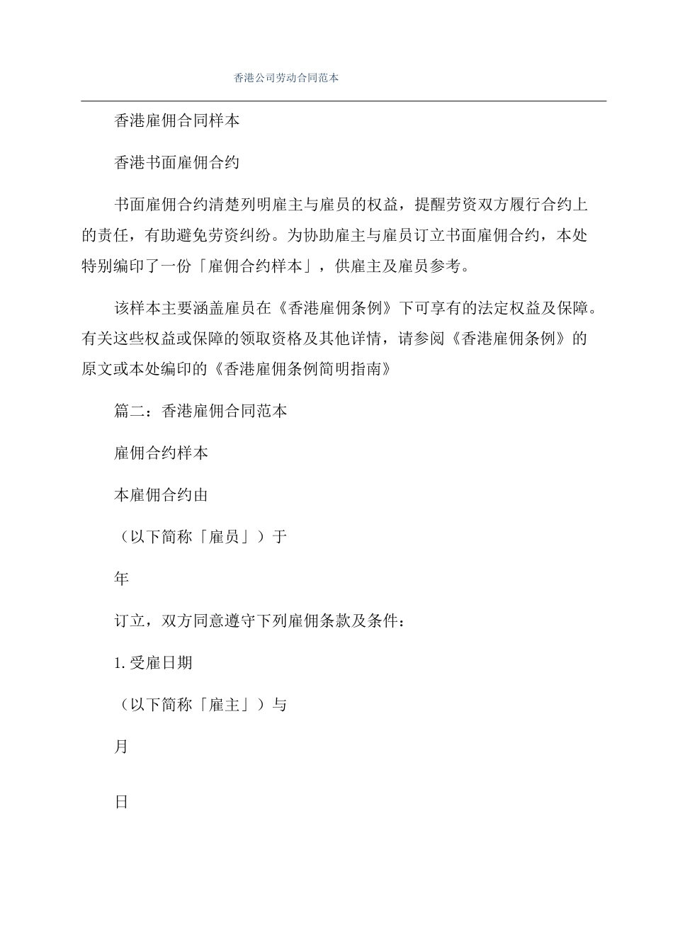 香港公司劳动合同范本_第1页