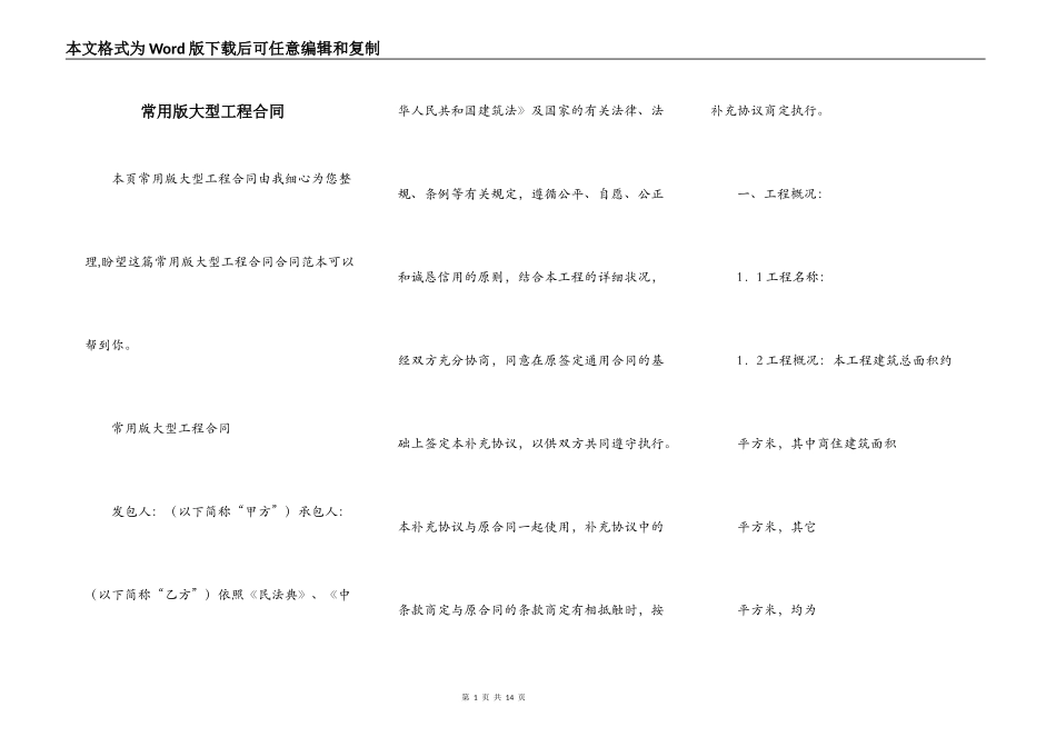 常用版大型工程合同_第1页