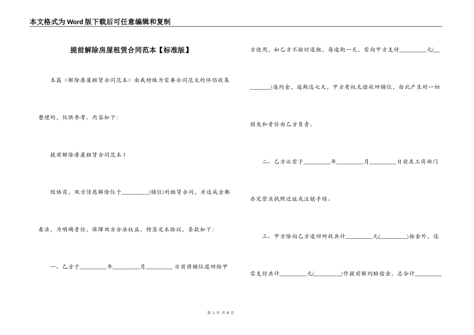 提前解除房屋租赁合同范本【】_第1页